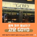 [충북 청주] &lt;고요 GOYO&gt; 연어 사시미와 토마토 맥주_청주 동남지구 분위기 술집_감성적인 인테리어👍