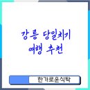 문학을 통해 떠나는 조선역사 여행 | 강릉 당일치기 여행 필수 코스와 추천 명소