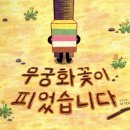 그림책 꽃이 피었습니다 | 연휴엔 떡집 산책 &amp; 놀이터로, 그림책 무궁화꽃이 피었습니다와 함께 보내는 추석 명절 하루