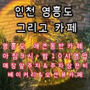 인천 영흥도 애견동반카페 대형 베이커리&amp;오션뷰 그리고카페 솔직 후기