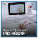 성인문해교육 고졸검정고시반 | 태안에서 고졸 학력 취득? 검정고시반 모집 정리