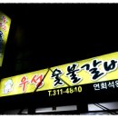 우성숯불갈비 - 시흥시 월곶중앙로46번길 28-5 | 우성숯불갈비