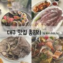 150-4-000064 | 내가 직접 가본 대구 맛집 30곳 총정리/대구여행 시 참고할 동대구, 동성로, 앞산 근처 식당/내돈내산 후기