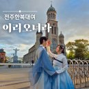 이리중앙초등학교 | 전주한복대여 추천 :: 전주한옥마을 이리오너라에서 직접 입어본 리얼 후기 +가격