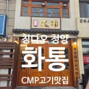 코인당구장 | [칭다오] 청양 CNP 맛집 화통 삼겹살과 인사동 당구장, 코인노래방