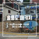 울릉도선창호텔 이미지