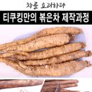 정 담은 집 | 몸이 지칠 때 찾게 되는 건강차, 정을담은집 볶은 더덕차 제대로 먹어본 후기