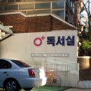 오플러스독서실 이미지