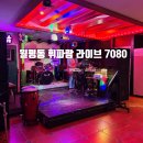느낌7080 | 대전 월평동 술집 분위기 좋은 뷰맛집 휘파람 라이브 7080