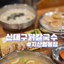 신대구닭칼국수