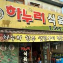 하누리식육점 이미지