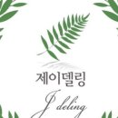 Jdeling(제이델링) 이미지
