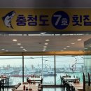 [맛집]인천 중구 연안부두 충청도7호 횟집