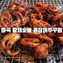 황제쭈꾸미 | 발산역 쭈꾸미와 꼼장어에 소주한잔하러 방문한 황제숯불꼼장어쭈꾸미 내돈내산 후기