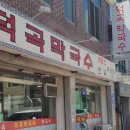 덕곡막국수 이미지