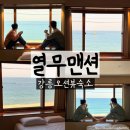 1581 | 강릉오션뷰 숙소 주문진 열무맨션 201호 솔직후기