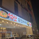 석산포차 이미지