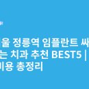 노아치과의원 | 서울 정릉역 임플란트 싸고 잘하는 치과 추천 BEST5 | 가격·비용 총정리