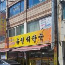 유정해장국 이미지