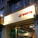 행복한나눔연희점