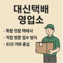 대신택배 정기화물 영업소 이미지