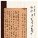 [사업후기]연중사업_고문집 국역사업 제4차 발간