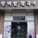 송추백합칼국수 이미지
