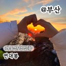 동선새바지 | 겨울산행준비물 리스트 참고한 연대봉 일출등산 후기