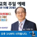 [서울] 2024년 10월 20일 주일예배 제목: 삼위일체 하나님을 믿는자들은 다 정신병자들이고, 한 분 하나님이 삼위로 일하셔서... 이미지