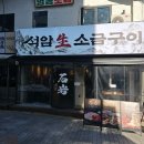 사과김치와 돌주물판의 조화, 강남 고기 맛집 석암생소금구이 후기