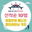 [모집] 브레인나우 홈트레이닝키트 1만세트 판매!! 홈트키트 체험단 모집 (선착순 10명) 이미지