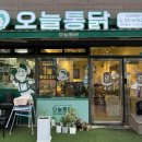 송정913-4 | 마곡역 치킨 맛집 오늘통닭 MBC 전국 1등 치킨 직접 먹어본 후기