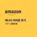 캐나다 아마존 후기 - 1 가구 / 생활용품 12개