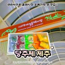 중정로61번길 | 서귀포 올레시장 오메기떡 &#39;당주제&#39; 제주도 오메기떡 택배 맛집 추천