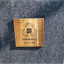 관악구 제로웨이스트샵 1.5도씨에서 자연을 지켜봐요