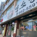 중원흑염소탕 | 부천상동시장맛집 중원흑염소탕 상동맛집 흑염소탕 후기