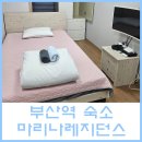 모텔 마리나 | 부산역 가성비 최고인 혼자 묵기 좋은 숙소 마리나레지던스