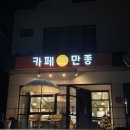[창원 사파동카페] 시그니처메뉴가 맛있는 '카페 만종' 내돈내산후기