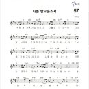 [최덕신 - 나를 받으옵소서] 남녀 혼성2부 악보 신청합니다. 이미지