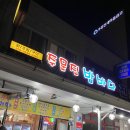 바우내민박 | 강릉 스노쿨링 명소 소돌해변 1박 2일 - 베니키아 호텔, 주문진 맛집, 바우카페 흑임자라떼(툇마루 비교)