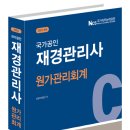 [재경관리사] 원가관리회계 이미지