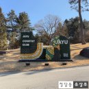 자유컨트리클럽 | [여주 자유 컨트리클럽] 25년 첫 라운드, 클럽 하우스와 그늘집 메뉴 소개
