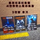 [부산 방탈출] 플레이포인트랩 서면탄탄스트리트점 - 토이메이커(공포), 근비빌라 401호(공포), F등급...