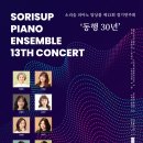 서은유피아노전문학원 | [06.15] 소리숲 피아노 앙상블 제13회 정기연주회