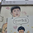 덕흥마을 내 공터 | 공주 이인벽화마을, BTS 벽화가 있던 이색적인 마을 후기