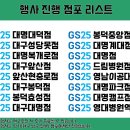지에스(GS)25 대명대덕점 이미지