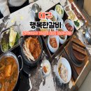 동암로 | 대구 칠곡 3지구 가족외식 맛집 행복한갈비 | 가성비 점심특선 솔직후기