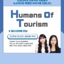 새터공동체 | [Humans of Tourism] 열다섯 번째 만남, 22학번 한서연 &amp; 왕애림 학우