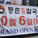 등촌샤브칼국수 여수점 이미지