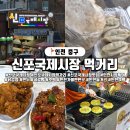 씨유인천중구유동점 | 인천 중구 신포국제시장, 만두 닭강정 먹거리 가득한 시장투어 탐방기